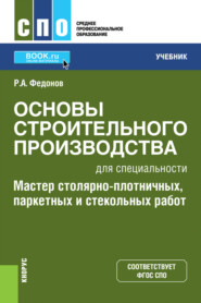 Основы строительного производства для специальности Мастер столярно-плотничных, паркетных и стекольных работ . (СПО). Учебник.