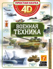 Военная техника