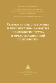 Современное состояние и перспективы развития психологии труда и организационной психологии. Материалы международной научно-практической конференции (Москва, 15-16 октября 2015 года)