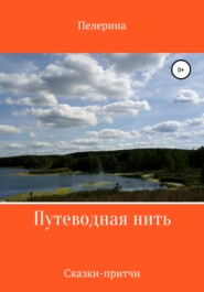 Путеводная нить