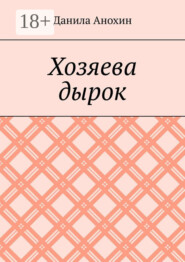 Хозяева дырок