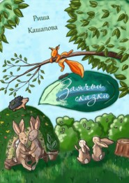 Заячьи сказки