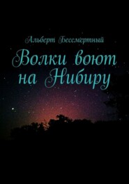 Волки воют на Нибиру