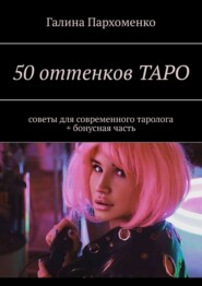 50 оттенков таро. Советы для современного таролога + бонусная часть