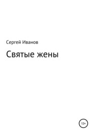 Святые жены