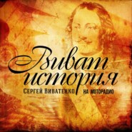Виват, история!