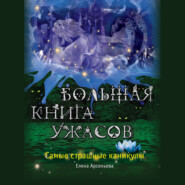 Большая книга ужасов. Самые страшные каникулы (сборник)