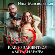 XXXL. Как не влюбиться в миллиардера