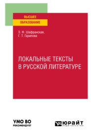 Локальные тексты в русской литературе. Учебное пособие для вузов