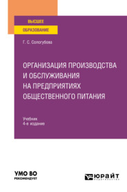 Организация производства и обслуживания на предприятиях общественного питания 4-е изд., испр. и доп. Учебник для вузов