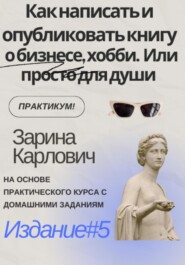 Как написать и опубликовать книгу о своем бизнесе, хобби, товарах или услугах. Или просто для души