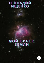 Мой брат с Земли