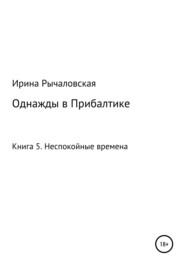 Однажды в Прибалтике. Неспокойные времена