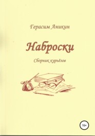 Наброски