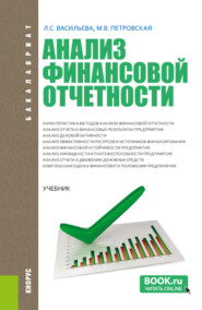 Анализ финансовой отчетности. (Бакалавриат, Магистратура). Учебник.