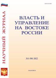 Власть и управление на Востоке России №1 (98) 2022