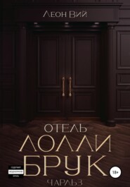Отель Лолли Брук. Чарльз