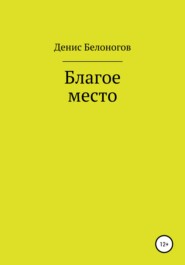 Благое место