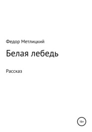 Белая лебедь. Рассказ