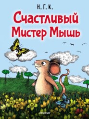 Счастливый Мистер Мышь