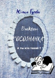 Блокнот «ОСОЗНАНКА». А ты кто такой?