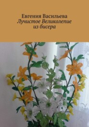 Лучистое великолепие из бисера