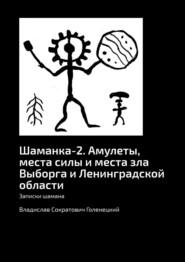 Шаманка-2. Амулеты, места силы и места зла. Записки шамана