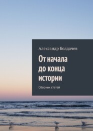 От начала до конца истории. Сборник статей