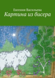 Картина из бисера