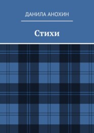 Стихи