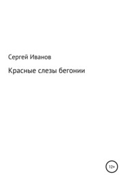 Красные слезы бегонии