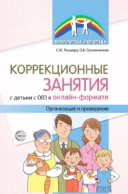 Коррекционные занятия с детьми с ОВЗ в онлайн-формате. Организация и проведение