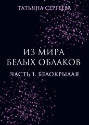 Из мира белых облаков. Часть 1. Белокрылая