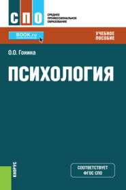 Психология. (СПО). Учебное пособие.