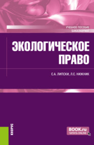 Экологическое право. (Бакалавриат). Учебное пособие.