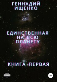 Единственная на всю планету. Книга первая