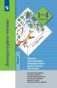 Литературное чтение. Оценка достижения планируемых результатов обучения. 1-4 классы. Контрольные работы, тестовые задания, литературные диктанты, тексты для проверки навыков чтения, диагностические за