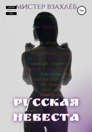 Русская невеста