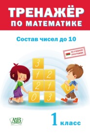 Тренажер по математике. Состав чисел до 10. 1 класс