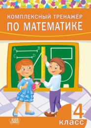 Комплексный тренажер по математике. 4 класс