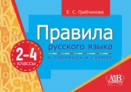 Правила русского языка в таблицах и схемах.2–4 классы