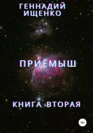 Приёмыш. Книга вторая