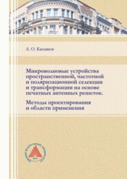 Микроволновые устройства пространственной, частотной и поляризационной селекции и трансформации на основе печатных антенных решеток. Методы проектирования и области применения