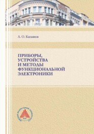 Приборы, устройства и методы функциональной электроники