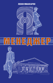 Я – менеджер