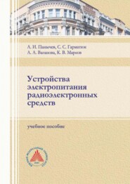 Устройства электропитания радиоэлектронных средств