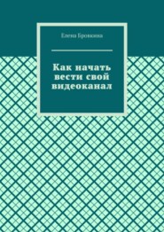 Как начать вести свой видеоканал