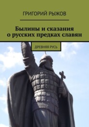 Былины и сказания о русских предках славян. Древняя Русь