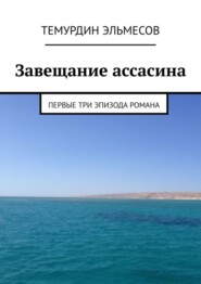 Завещание ассасина. Первые три эпизода романа