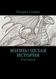 Жизнь! Целая история. Том первый